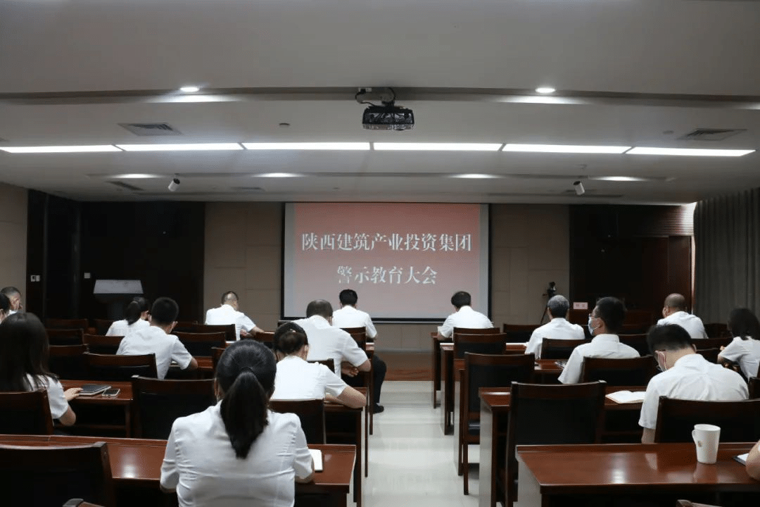 開(kāi)展警示教育 加強(qiáng)作風(fēng)建設(shè) |陜建產(chǎn)投集團(tuán)紀(jì)委組織召開(kāi)作風(fēng)建設(shè)專題警示教育大會(huì)