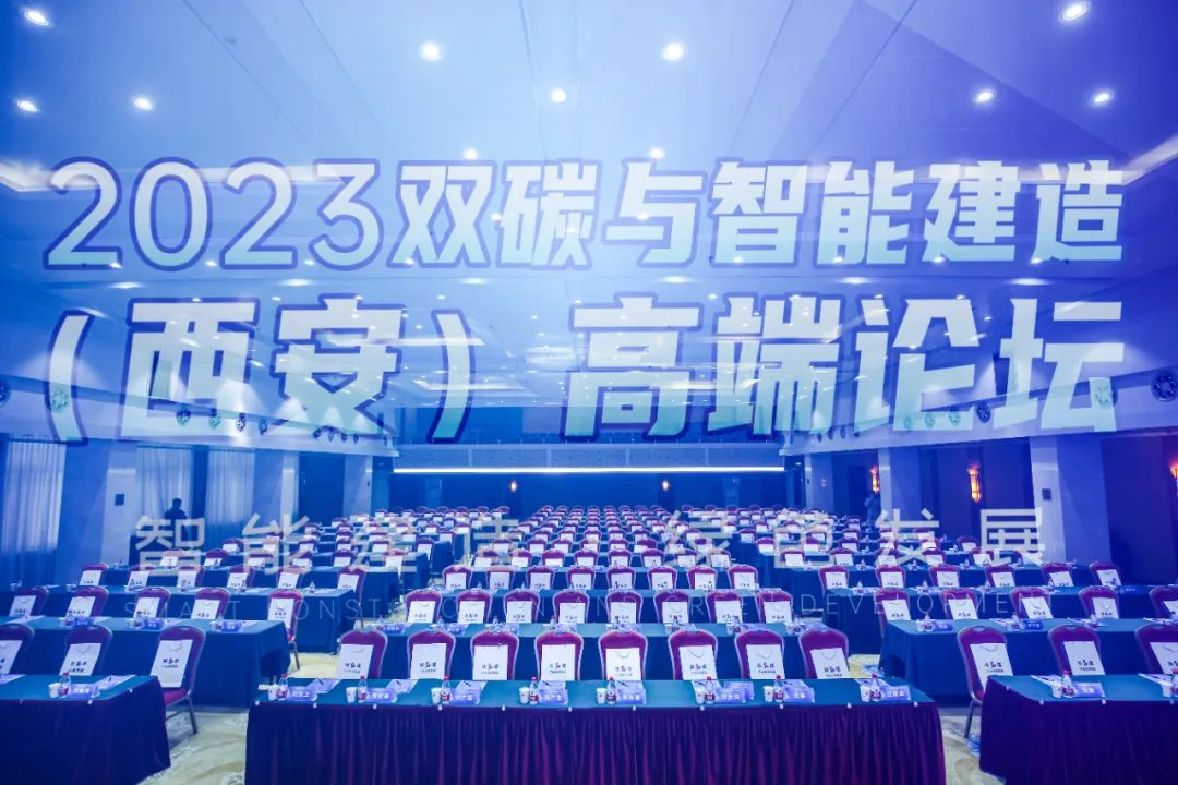 陜西建筑產(chǎn)業(yè)投資集團(tuán)協(xié)辦的2023雙碳與智能建造（西安）高端論壇在西安成功舉行